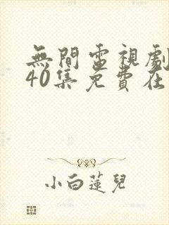 无间电视剧全集40集免费在线观看免费版