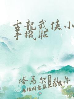 古龙武侠小说网手机版