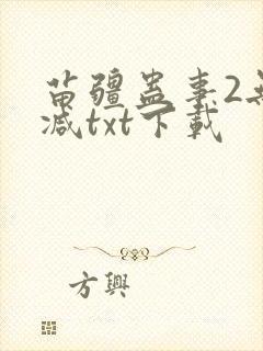 苗疆蛊事2无删减txt下载