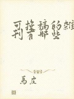 可投稿的杂志期刊有哪些