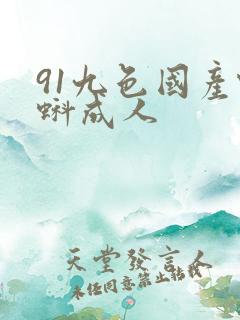 91九色国产蝌蚪成人