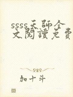 ssss天师全文阅读免费
