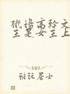职场高干文,男主是女主上司