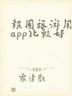 报团旅游用什么app比较好