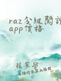 raz分级阅读app价格