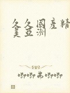 久久国产精品欧美亚洲