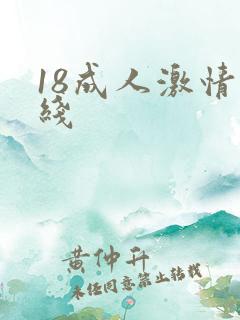 18成人激情在线 18成人激情在线