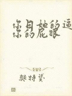 你日她的逼我舔你的屁眼