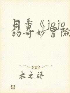日番《jojo的奇妙冒险石之海》