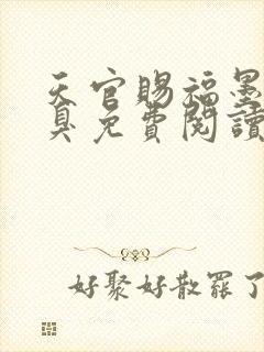 天官赐福墨香铜臭免费阅读全文作者