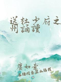 送杜少府之任蜀州诵读