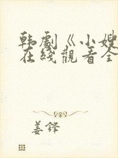 韩剧《小嫂子》在线观看全集