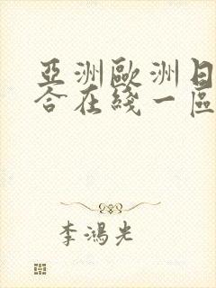 亚洲欧洲日韩综合在线一区