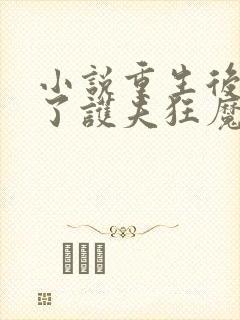 小说重生后我成了护夫狂魔