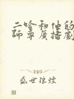 二哈和他的白猫师尊广播剧在哪看