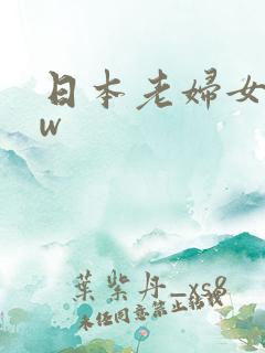 日本老妇女bbw