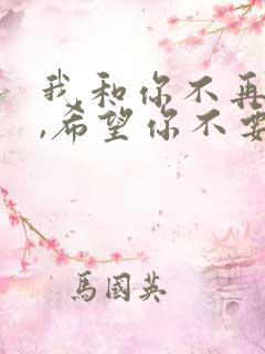 我和你不再联系,希望你不要介意
