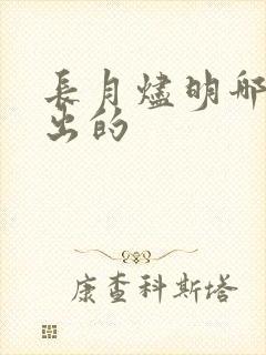 长月烬明哪年播出的