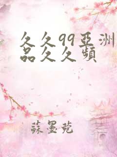 久久99亚洲精品久久频