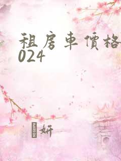 租房车价格表2024
