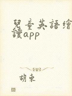 儿童英语绘本阅读app 儿童英语绘本阅读app