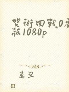咒术回战0剧场版1080p