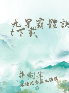 九星霸体诀txt下载