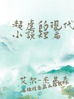 超虐的现代言情小说短篇
