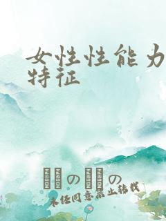 女性性能力强的特征