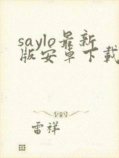 saylo最新版安卓下载