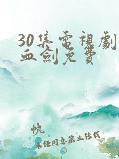 30集电视剧碧血剑免费