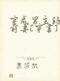 穿成男主的炮灰前妻[穿书]