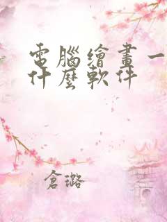 电脑绘画一般用什么软件