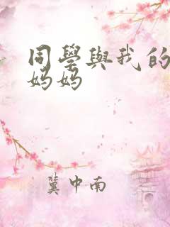 同学与我的熟女妈妈