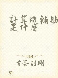 计算机辅助绘图是什么