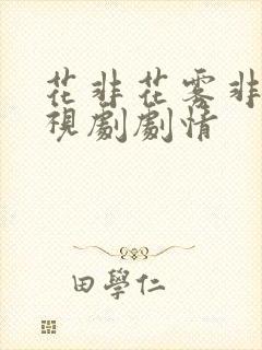 花非花雾非雾电视剧剧情