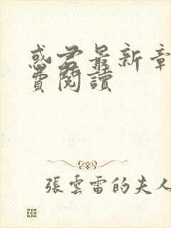 惑君最新章节免费阅读