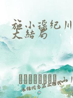 施小瑶纪川小说大结局