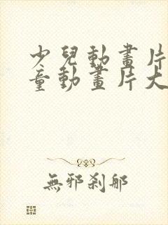少儿动画片 儿童动画片大全