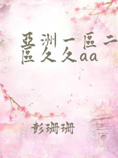 亚洲一区二区三区久久aa