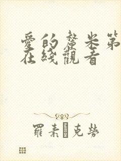 爱的厘米第二季在线观看