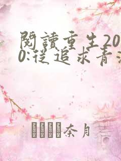 阅读重生2000:从追求青涩校花同桌开始全文