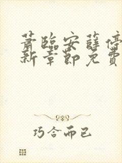 萧临安薛停远最新章节免费阅读