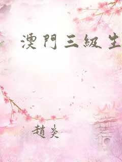 澳门三级生活片