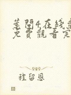 叶问4在线观看免费观看完整版