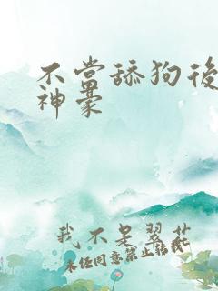 不当舔狗后亿万神豪