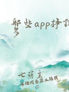 哪些app挣钱多