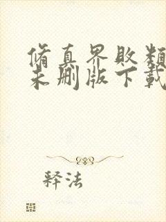 修真界败类小说未删版下载txt