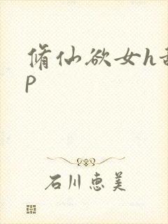 修仙欲女h甜np