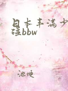 日本丰满少妇超碰bbw